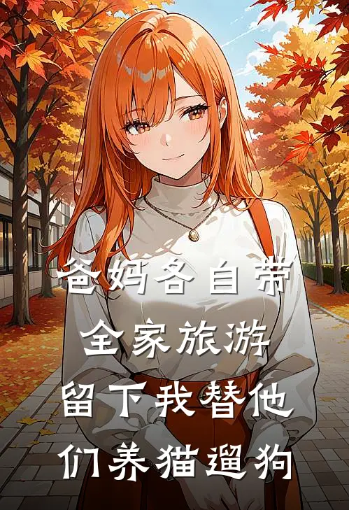 爸妈各自带全家旅游，留下我替他们养猫遛狗