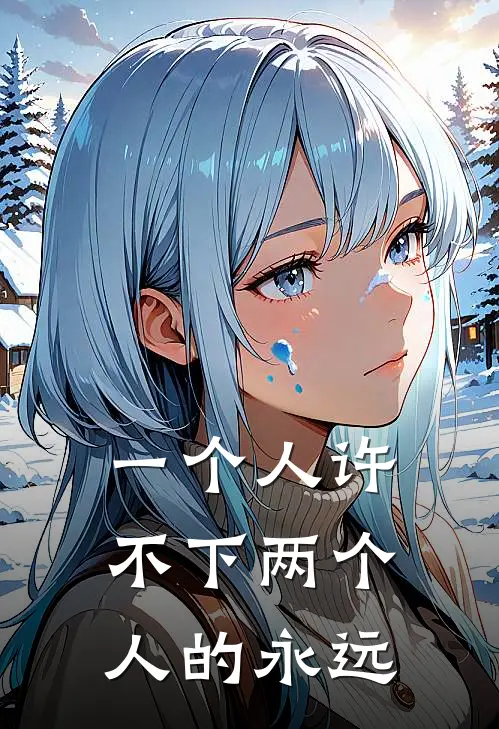 一个人许不下两个人的永远