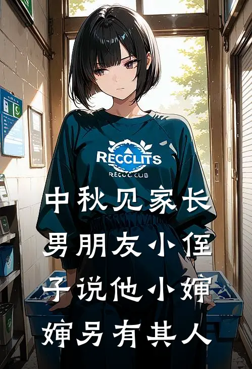 中秋见家长，男朋友小侄子说他小婶婶另有其人