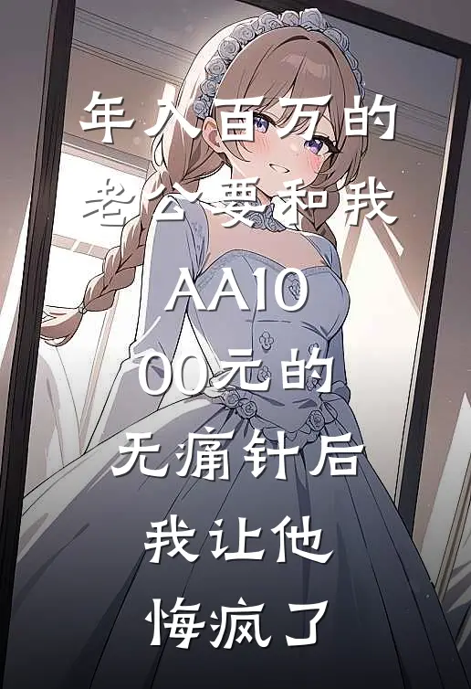 年入百万的老公要和我AA1000元的无痛针后，我让他悔疯了