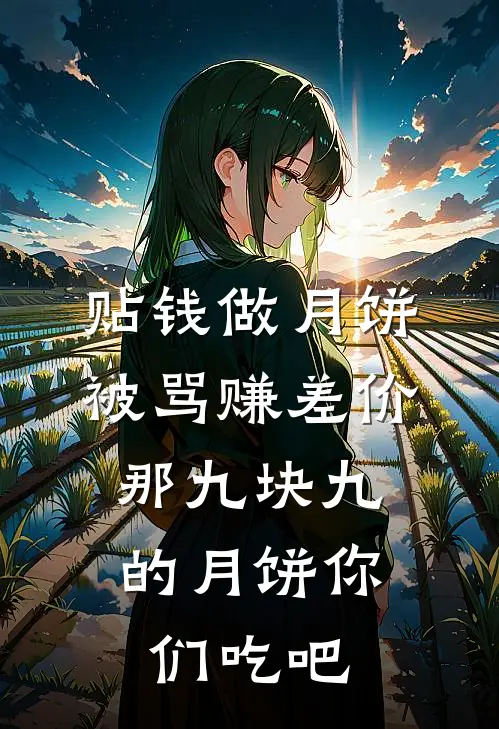 贴钱做月饼被骂赚差价，那九块九的月饼你们吃吧