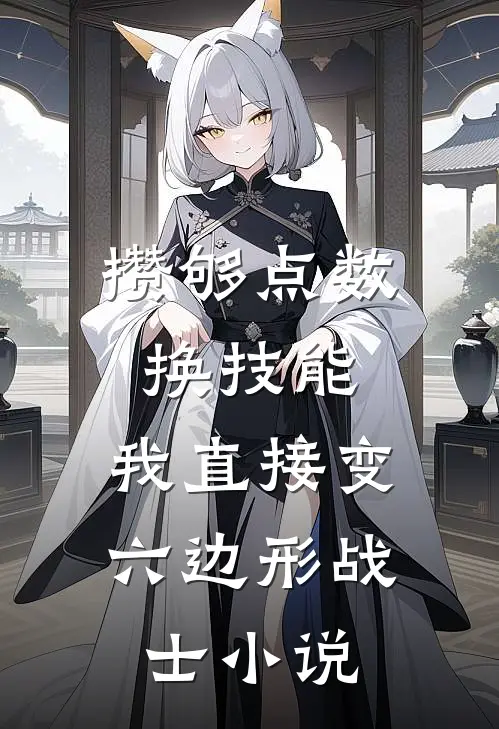 攒够点数换技能，我直接变六边形战士小说