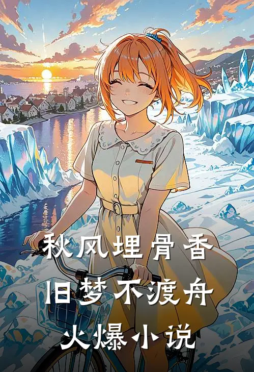 秋风埋骨香，旧梦不渡舟火爆小说