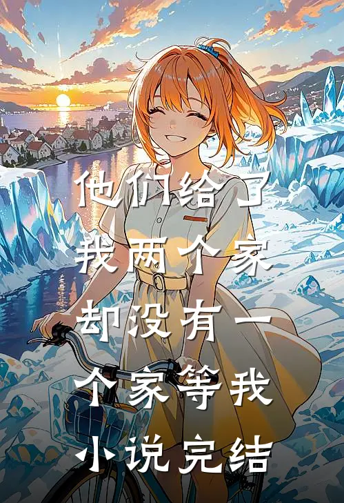他们给了我两个家,却没有一个家等我完结了吗