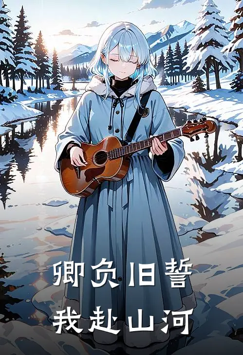 卿负旧誓，我赴山河