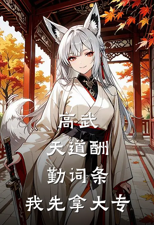 高武：天道酬勤词条，我先拿大专