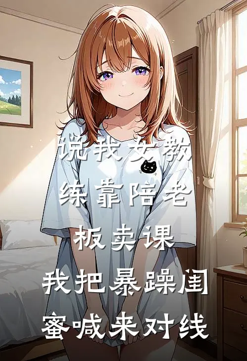 说我女教练靠陪老板卖课，我把暴躁闺蜜喊来对线