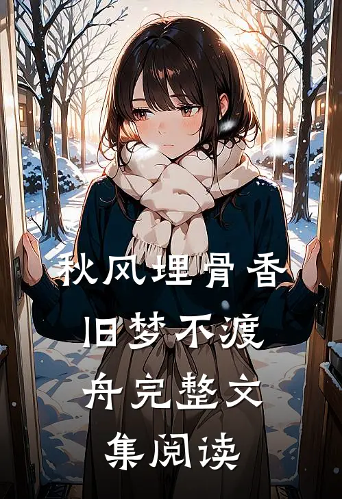秋风埋骨香，旧梦不渡舟完整文集阅读