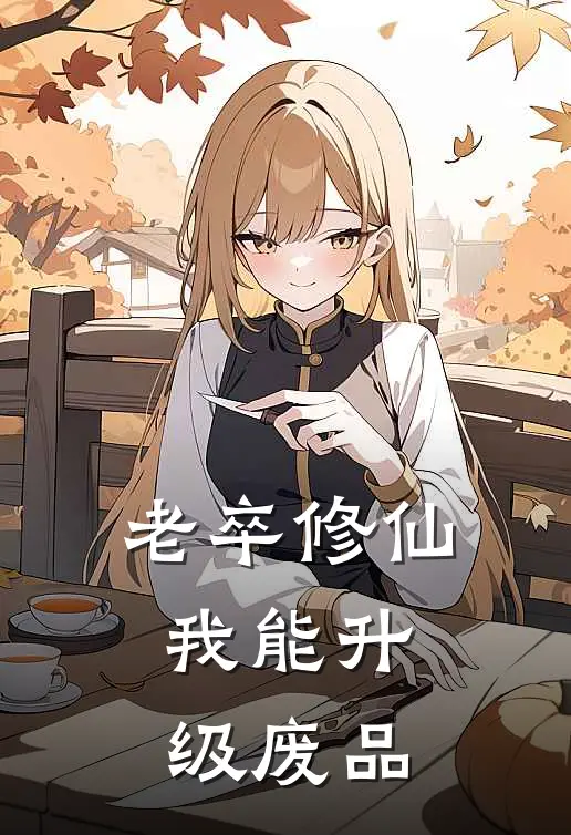 老卒修仙：我能升级废品