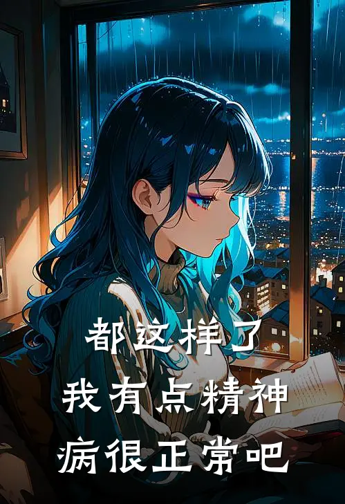 都这样了，我有点精神病很正常吧