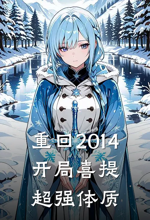 重回2014，开局喜提超强体质