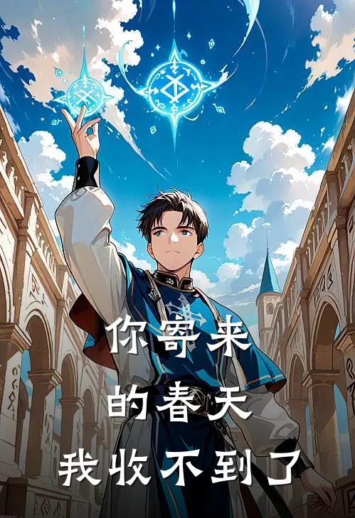 你寄来的春天，我收不到了