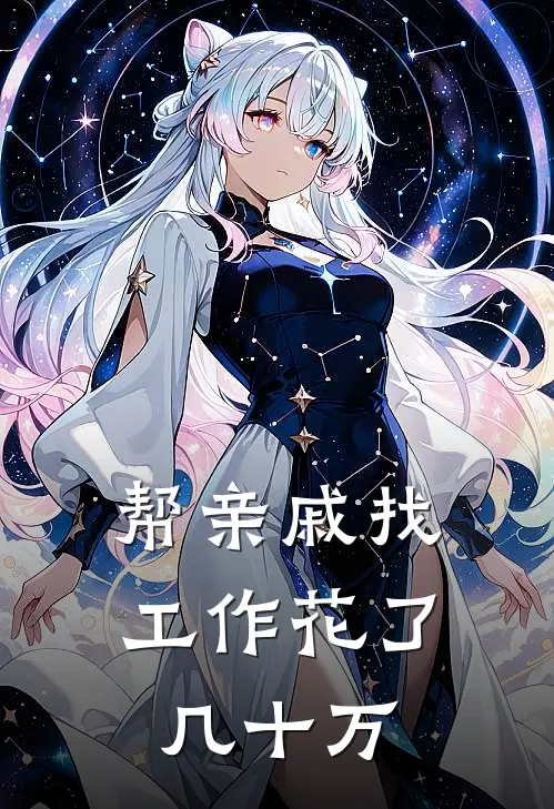 帮亲戚找工作花了几十万正常吗