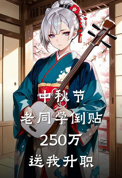 中秋节，老同学倒贴250万送我升职