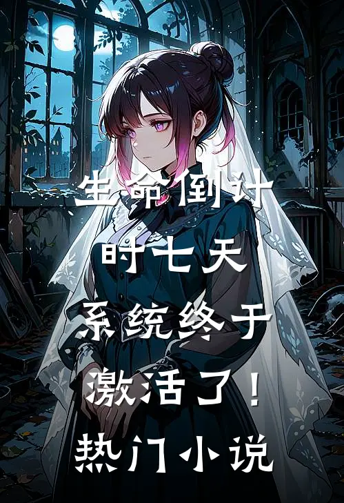 生命倒计时七天，系统终于激活了！热门小说