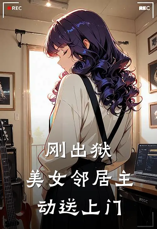 刚出狱，美女邻居主动送上门