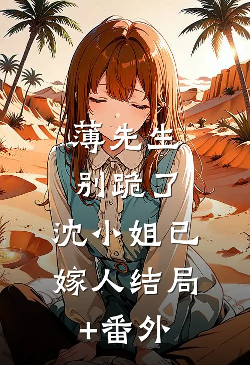 薄先生别跪了，沈小姐已嫁人结局+番外