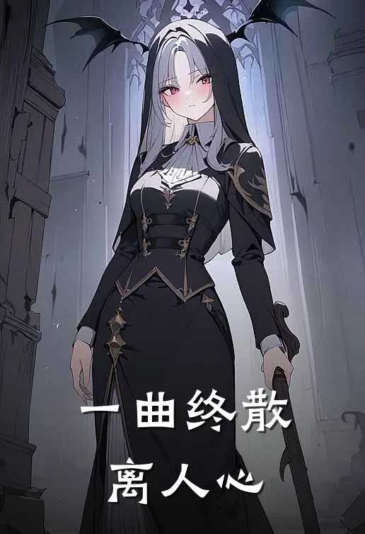 一曲终散离人心