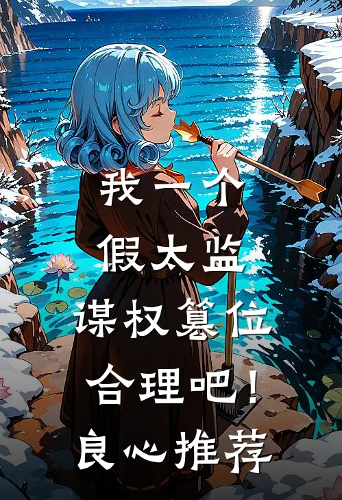 我一个假太监，谋权篡位合理吧！良心推荐