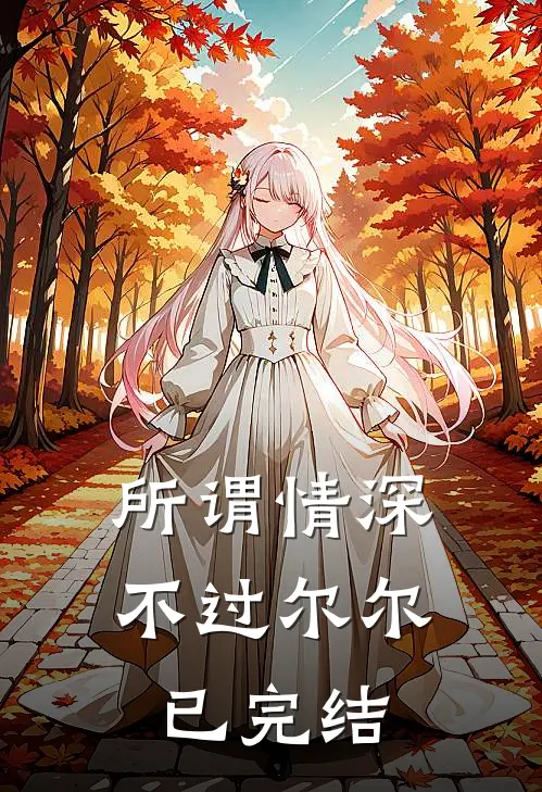 所谓情深，不过尔尔已完结