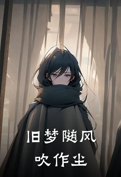 旧梦随风吹作尘