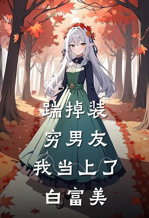踹掉装穷男友，我当上了白富美