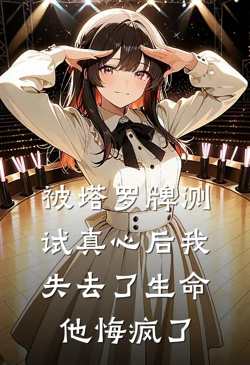 被塔罗牌测试真心后我失去了生命，他悔疯了