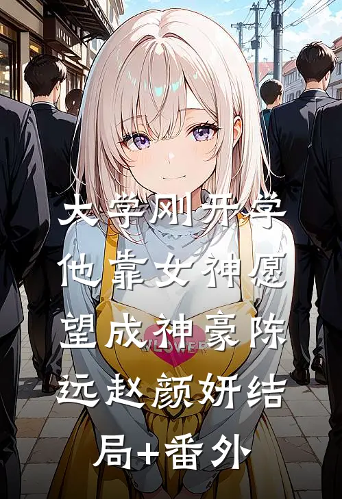 大学刚开学，他靠女神愿望成神豪陈远赵颜妍结局+番外