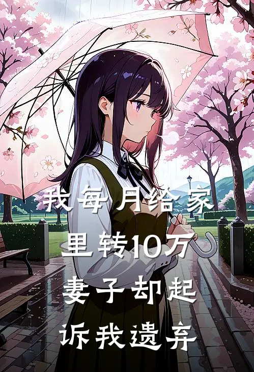 我每月给家里转10万，妻子却起诉我遗弃