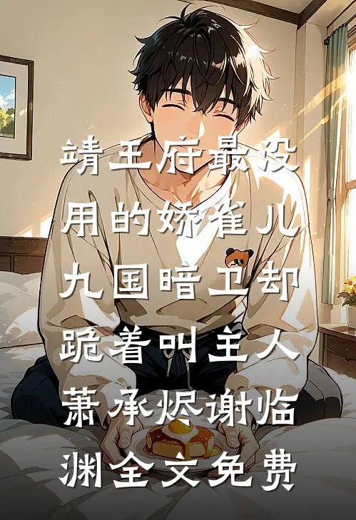 靖王府最没用的娇雀儿，九国暗卫却跪着叫主人萧承烬谢临渊全文免费