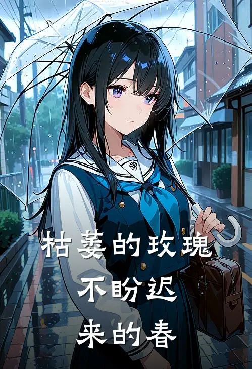 枯萎的玫瑰，不盼迟来的春