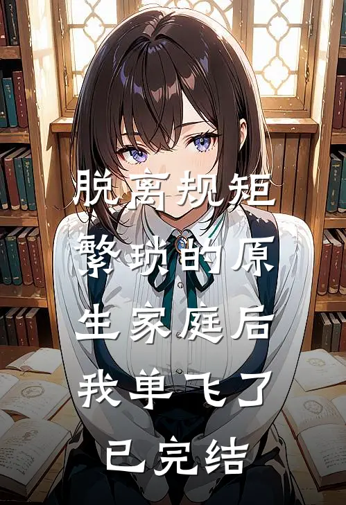 脱离规矩繁琐的原生家庭后，我单飞了已完结