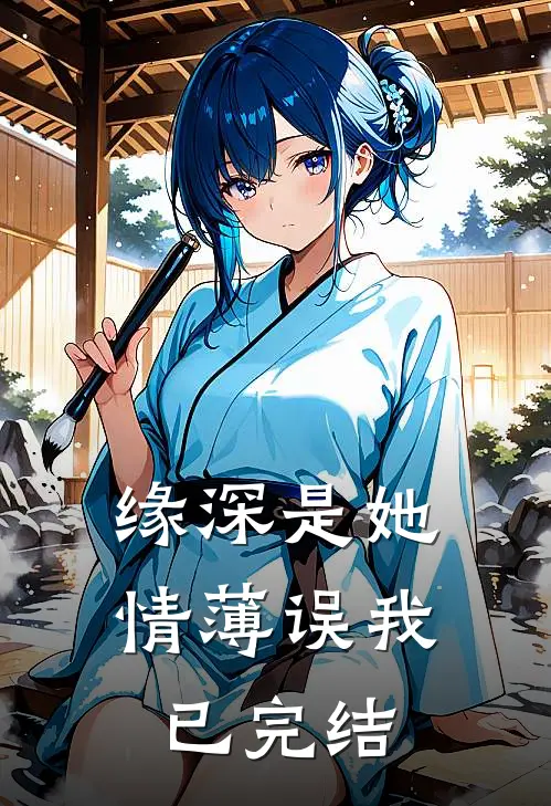 缘深是她，情薄误我已完结