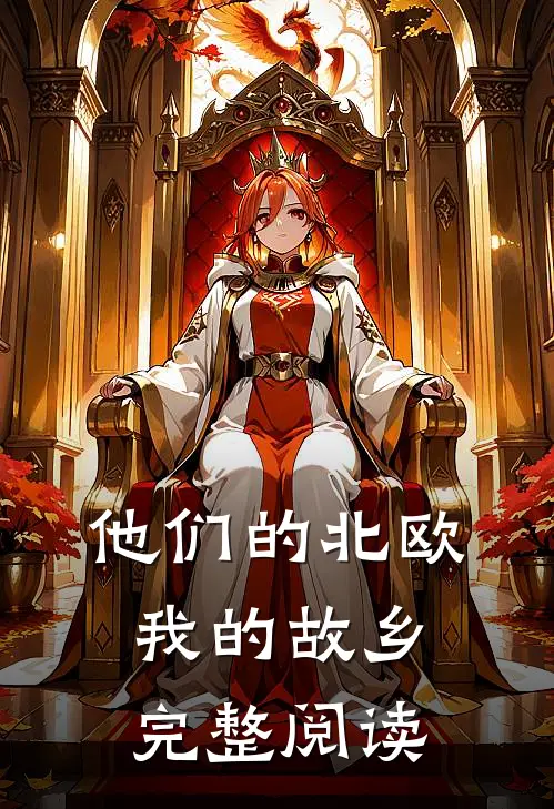 他们的北欧，我的故乡完整阅读