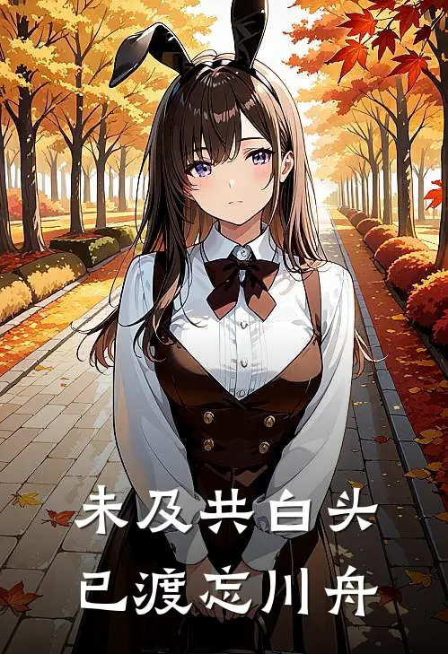 未及共白头，已渡忘川舟
