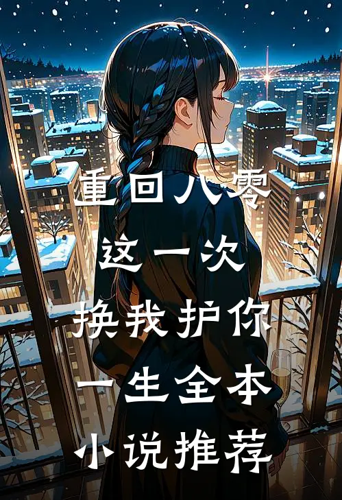 重回八零：这一次，换我护你一生全本小说推荐