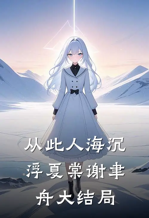 从此人海沉浮夏棠谢聿舟大结局