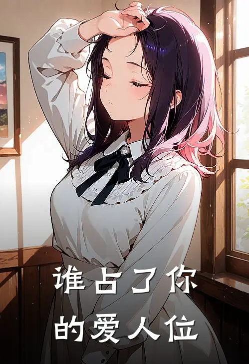 谁占了你的爱人位
