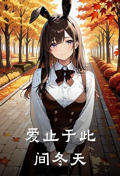 爱止于此间冬天是歌