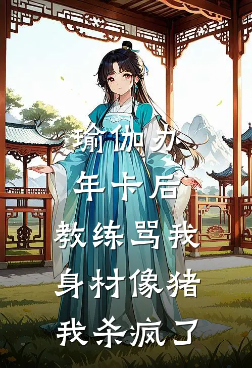 瑜伽办年卡后，教练骂我身材像猪，我杀疯了