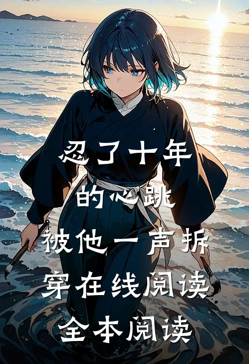 忍了十年的心跳，被他一声拆穿在线阅读全本阅读
