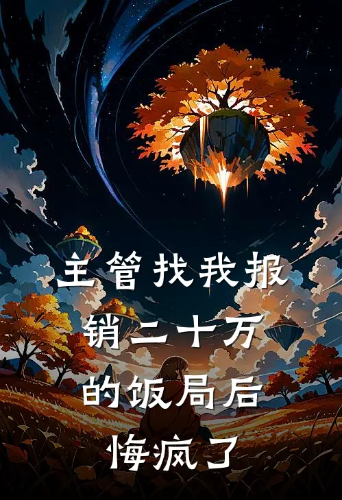 主管找我报销二十万的饭局后，悔疯了