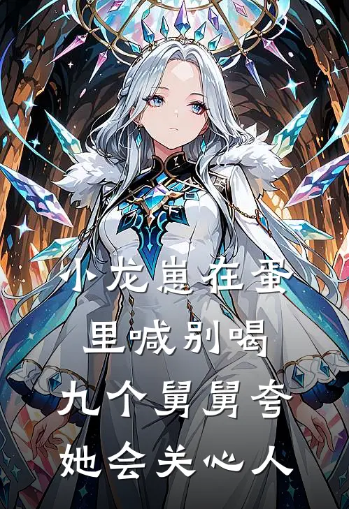 小龙崽在蛋里喊别喝，九个舅舅夸她会关心人