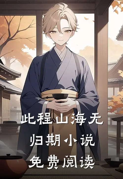 此程山海无归期小说免费阅读