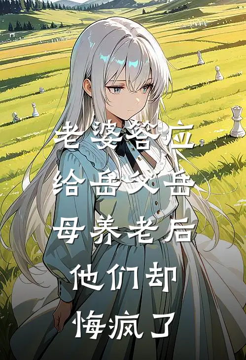 老婆答应给岳父岳母养老后，他们却悔疯了