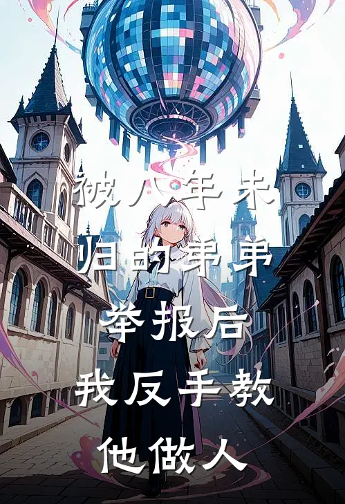 被八年未归的弟弟举报后,我反手教他做人,怎么办