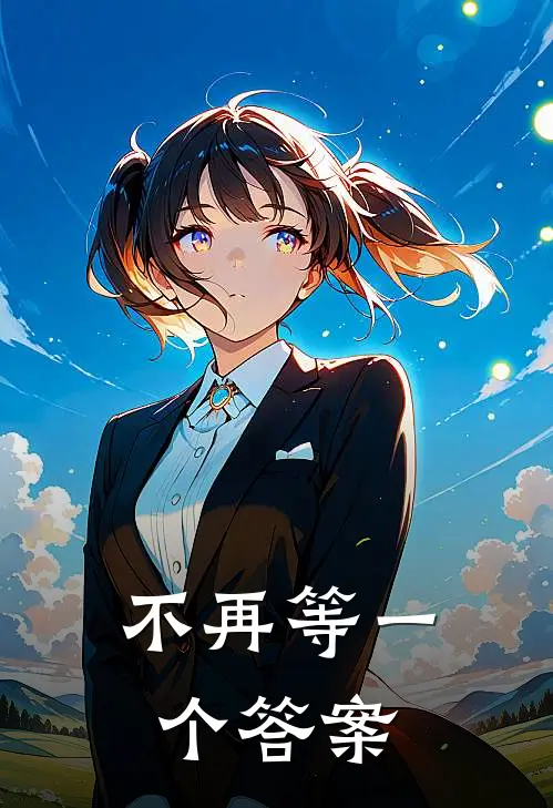 不再等一个答案的成语