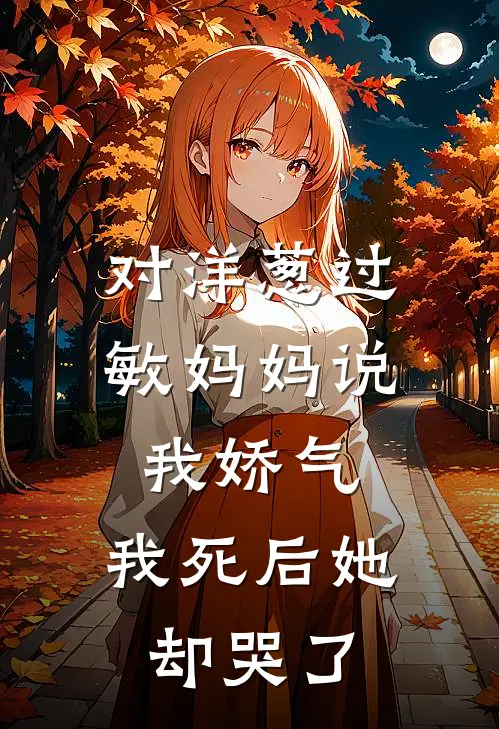 对洋葱过敏妈妈说我娇气，我死后她却哭了