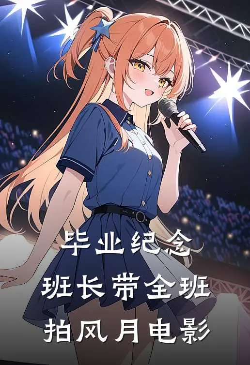 毕业纪念，班长带全班拍风月电影