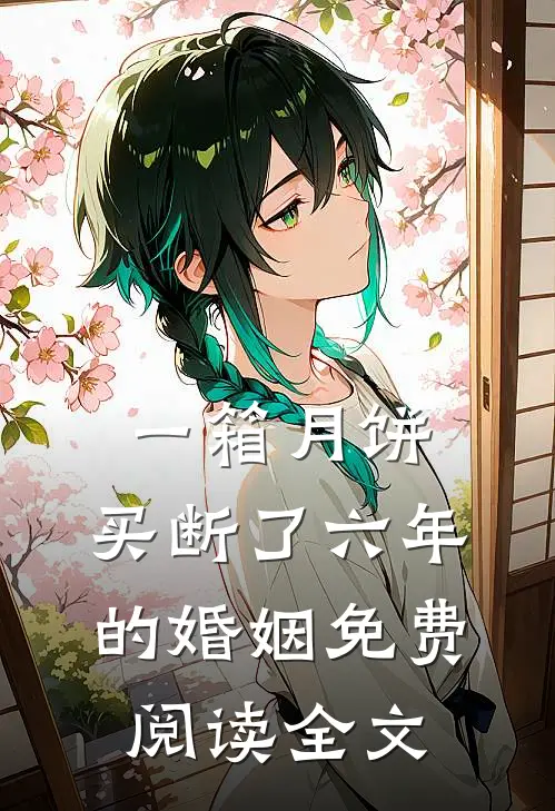 一箱月饼，买断了六年的婚姻免费阅读全文